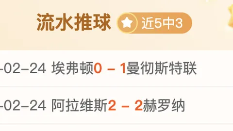 西甲精选8场7中，状态火热，附胜负比分解析